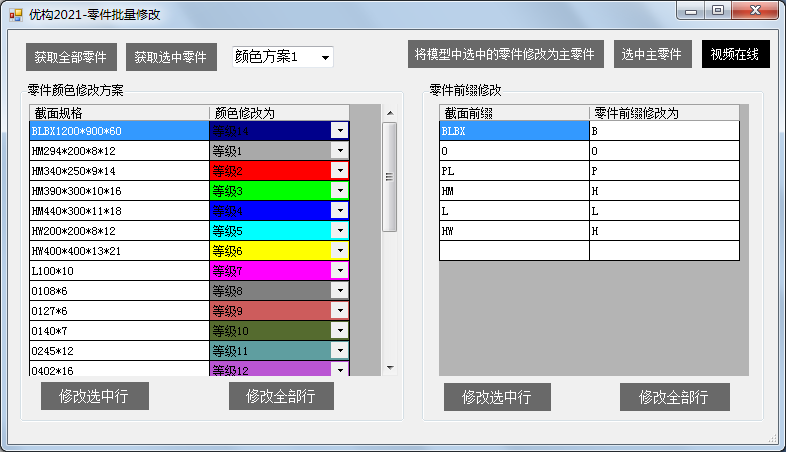 优构节点库tekla零件颜色批量修改零件前缀批量修改主零件批量修改